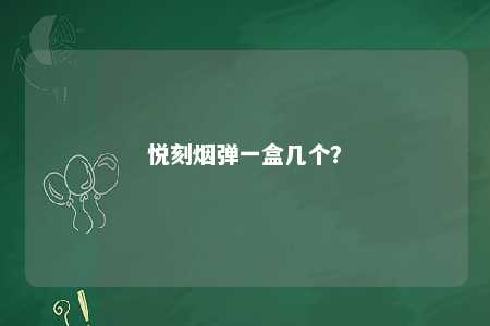 悦刻烟弹一盒几个
？ 